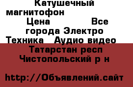 Катушечный магнитофон Technics RS-1506 › Цена ­ 66 000 - Все города Электро-Техника » Аудио-видео   . Татарстан респ.,Чистопольский р-н